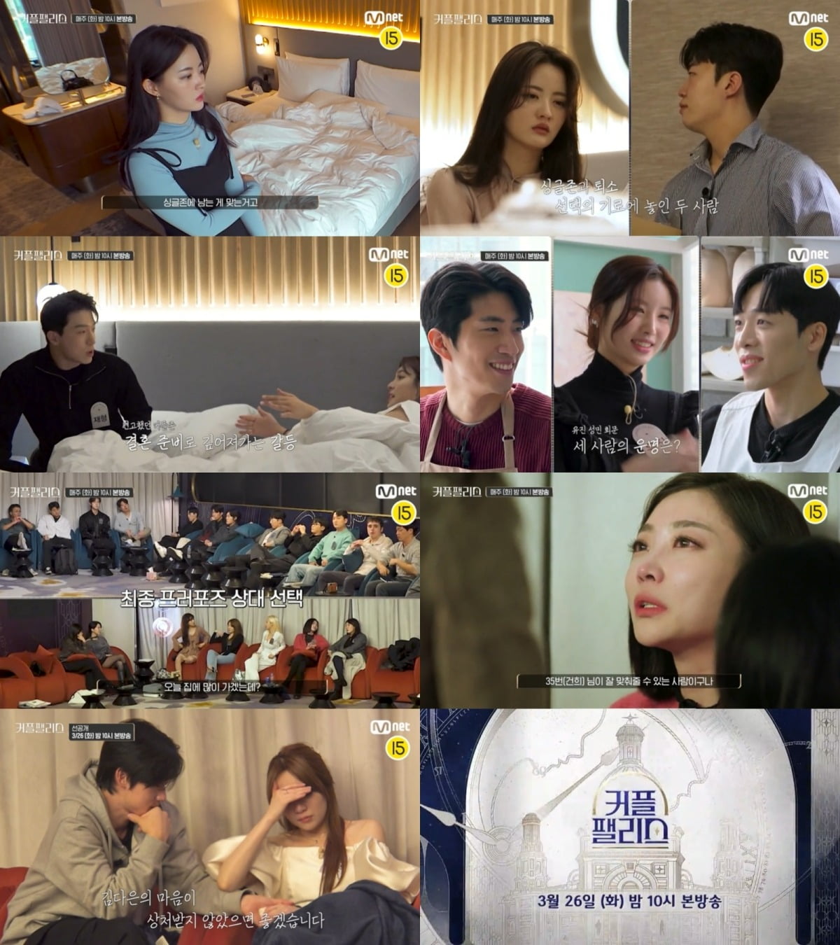 사진제공=Mnet '커플팰리스' 캡처