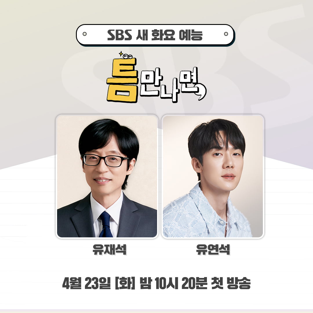 제니도 못 살렸는데…유재석 새 예능 '틈만 나면', 1%대 굴욕 벗어날까 [TEN이슈]