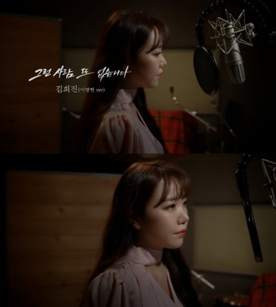 김희진, 이영현도 놀라게 할 '그런 사람 또 없습니다' 커버