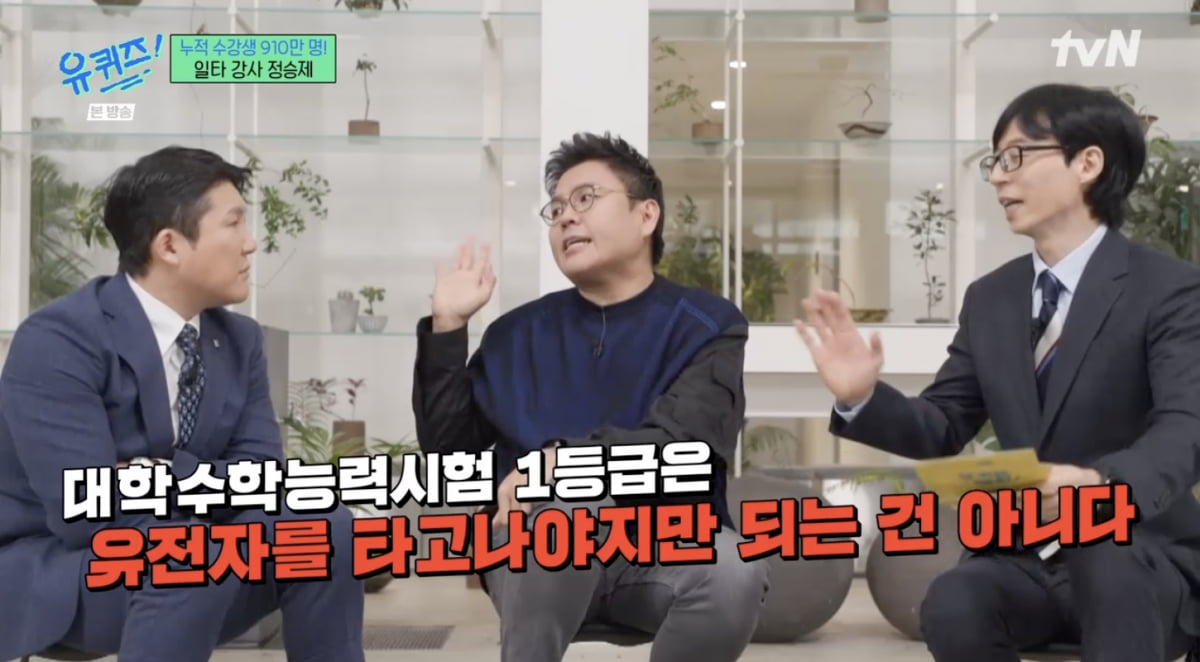 수학 일타강사 정승제 "수능 1등급 누구나 가능…유전자는 핑계" ('유퀴즈')