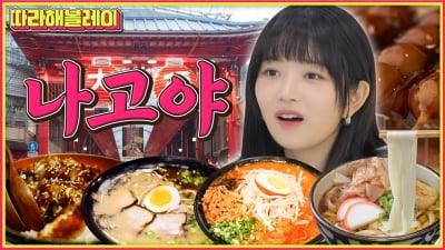 アイブレイ、「ついにハボレイ」で日名古屋ランソン旅行ガイドを驚かせる