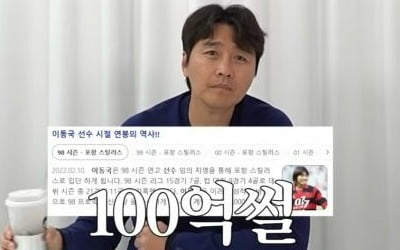 이동국, 재산 100억설 인정했다…"10년 넘게 연봉 10억↑ 받아" [TEN이슈]