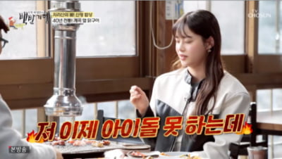 [종합] 츄, 자의 반 타의 반 '아이돌 포기 선언'…“1일 3식한다면”('백반기행')