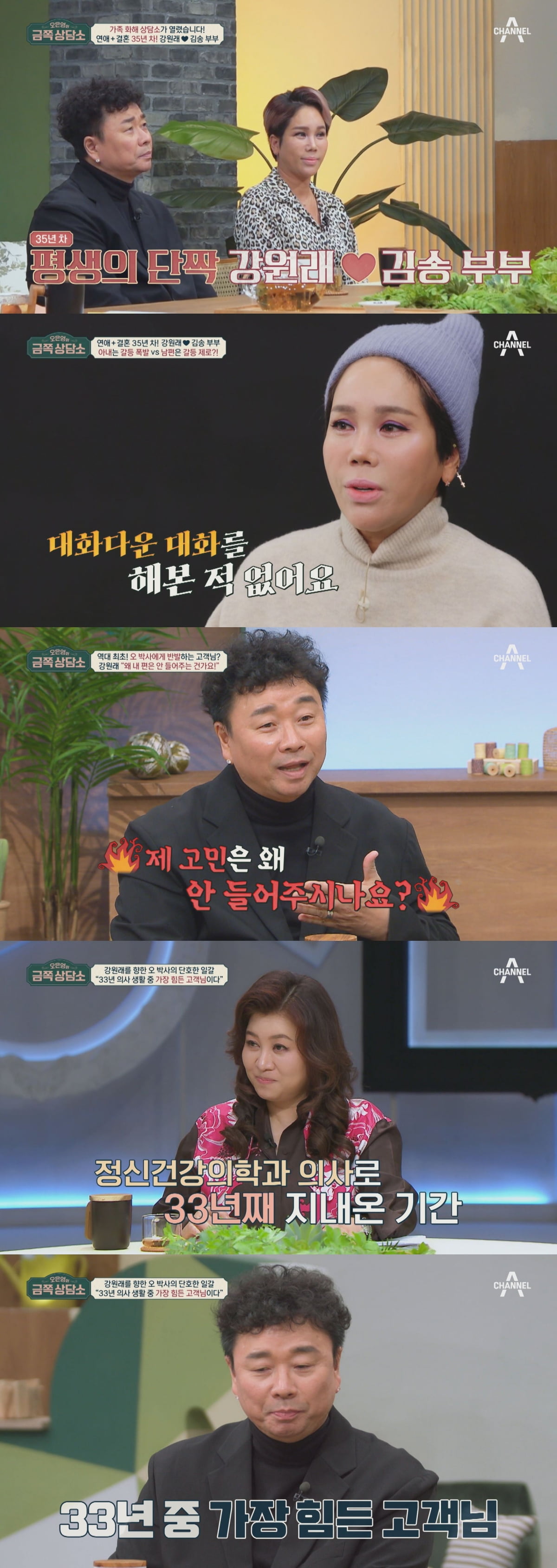 김송 "♥강원래와 35년 째 대화 단절→子에 가스라이팅도…의궤양 20개 생겨" ('금쪽상담소')