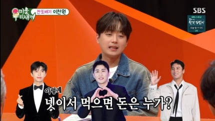 [종합] 1년에 수백억 버니 싸움날 수밖에…“서로 열린 지갑, 결국 임영웅이”(‘미우새’)