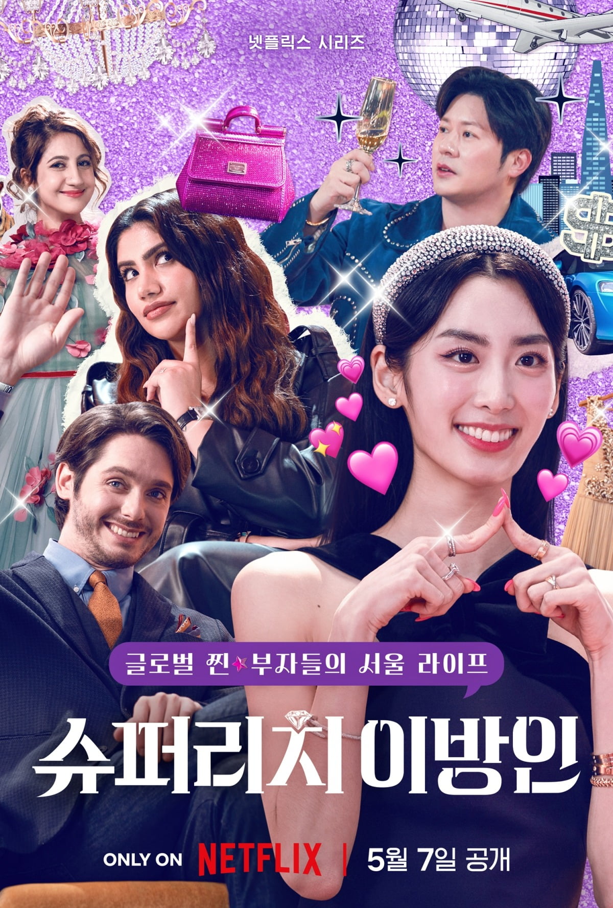 '슈퍼리치 이방인' 포스터 / 사진제공=넷플릭스