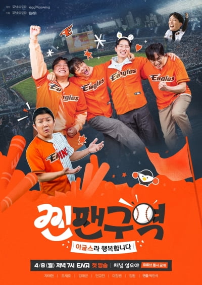 [공식] "한화팬이라 행복합니다"…차태현→이장원 '찐팬구역' 8일 첫 방송