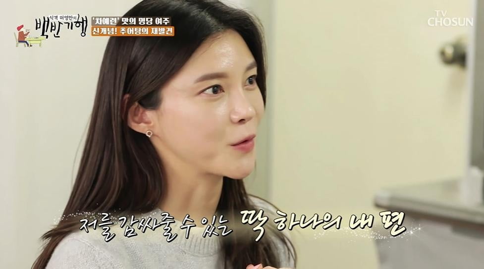 차예련 / 사진=TV조선 '백반기행' 캡처