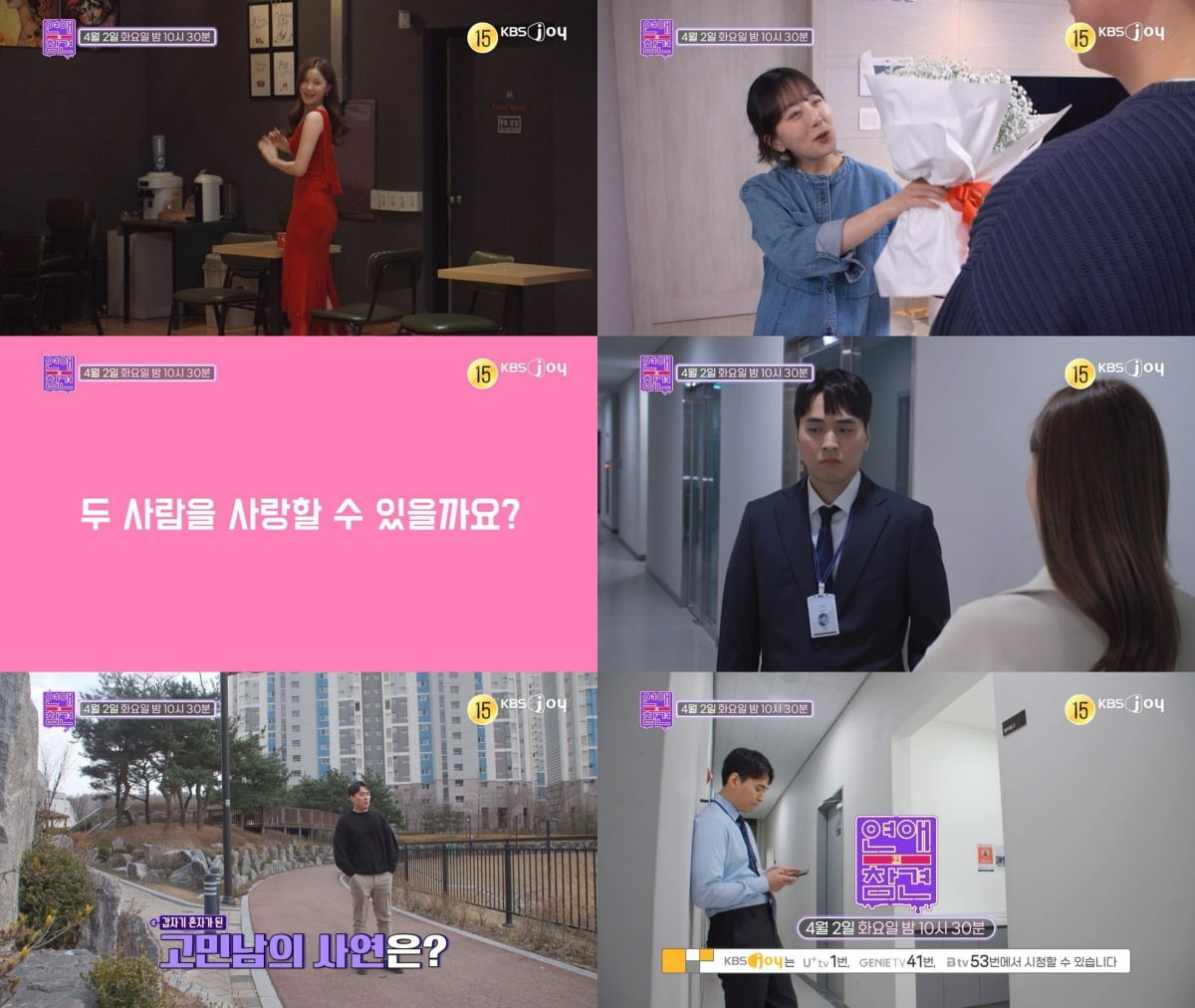 사진= KBS Joy ‘연애의 참견’