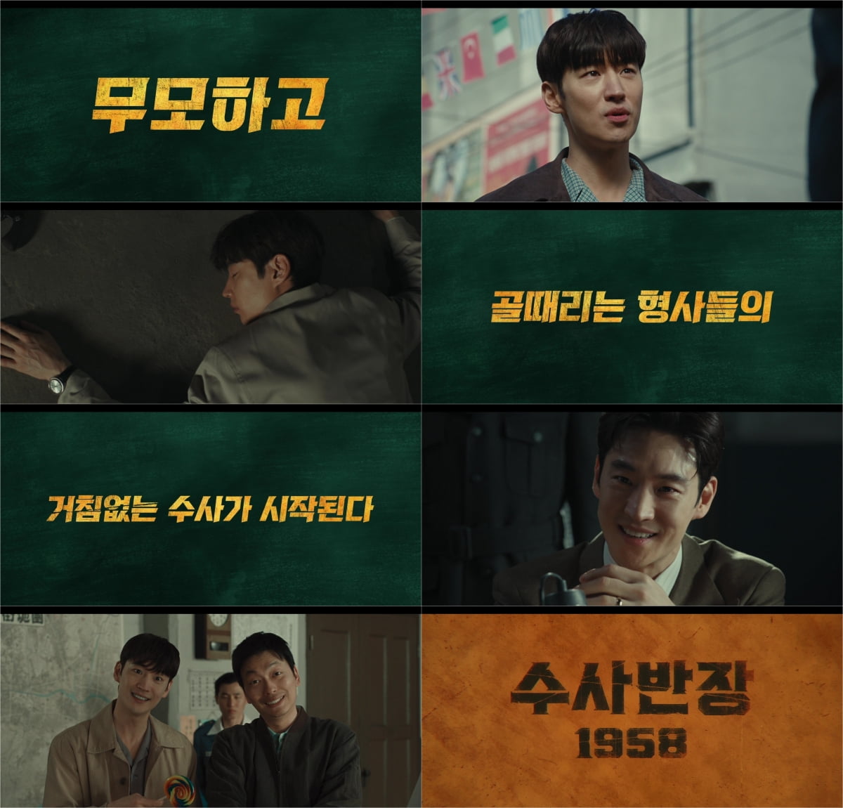 # 사진 제공= MBC ‘수사반장 1958’ 티저 캡처