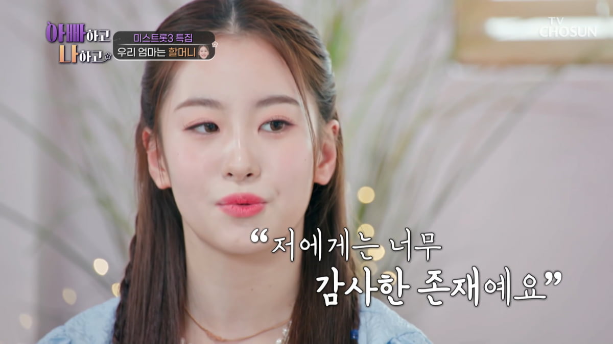 / 사진=TV조선 '아빠하고 나하고' 캡처