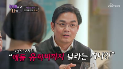 [종합] 백일섭 사위 "이민 말리려 가게까지 찾아와…유학비 지원해달라는 오해 多" ('아빠하고')