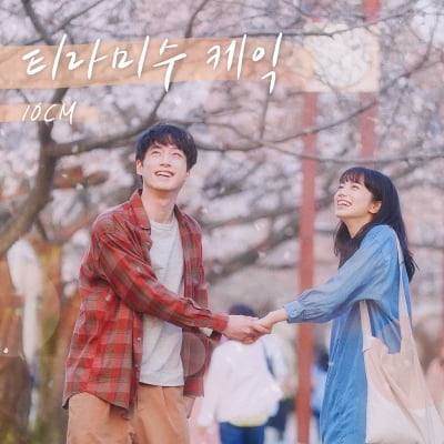 달달함 100배…10CM가 부르는 '티라미수 케익', 오늘(5일) 발매