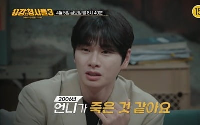 원룸서 살해당한 여성…체액有·성관계 흔적無('용감한 형사들3')