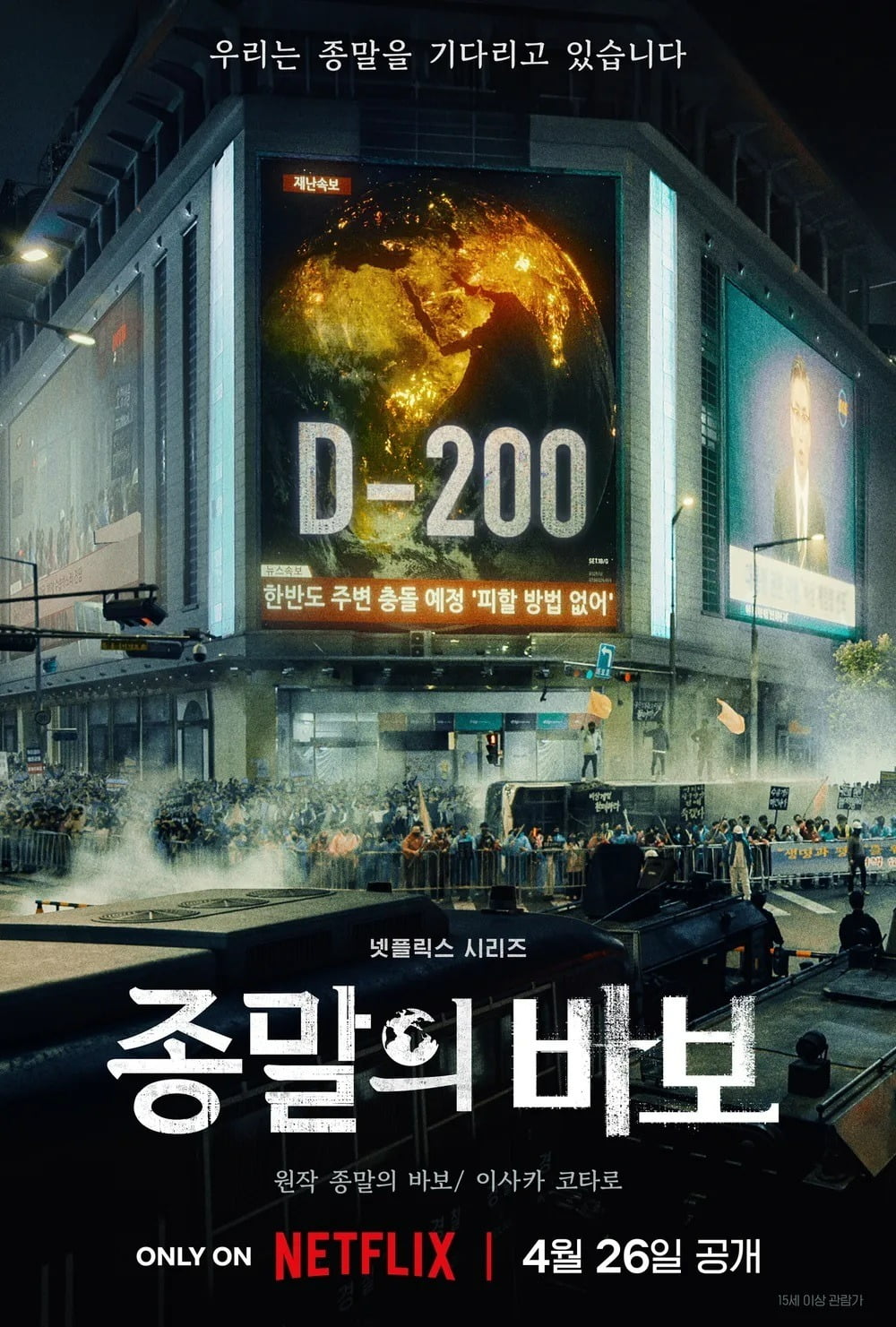 '종말의 바보' 티저 포스터 / 사진제공=넷플릭스
