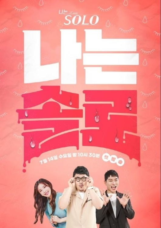 나는 솔로