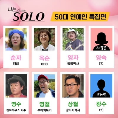 "옥순은 송은이, 영자는 이영자"…'나는 솔로' 50대 연예인 특집 라인업에 눈길