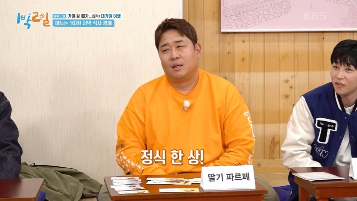 사진=KBS2 '1박2일’ 캡처