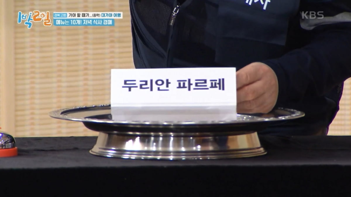 [종합] 문세윤, 경매계 큰 손 등극했다…두리안 파르페에 12만원 플렉스('1박2일')