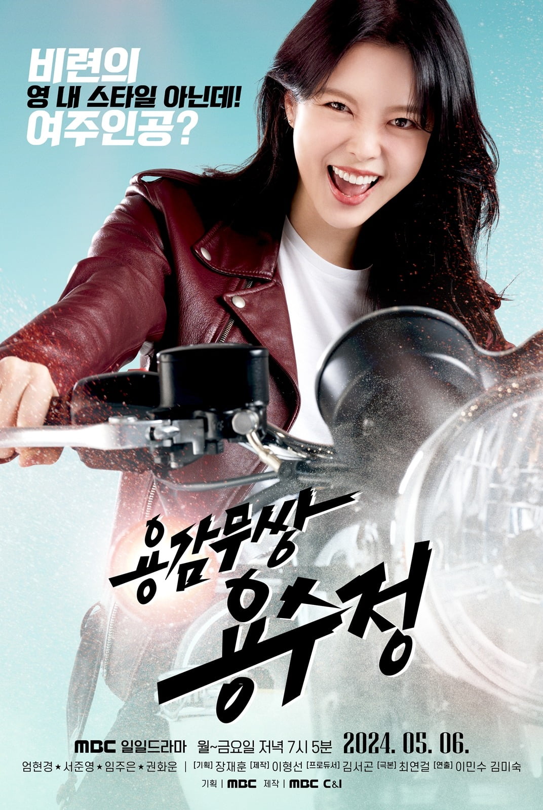 사진=MBC '용감무쌍 용수정' 제공