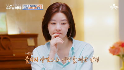 [종합] 송선미, 은퇴 고민 고백 "남편과 사별 후 그리움에 힘들어…딸 덕에 위로" ('4인용식탁')