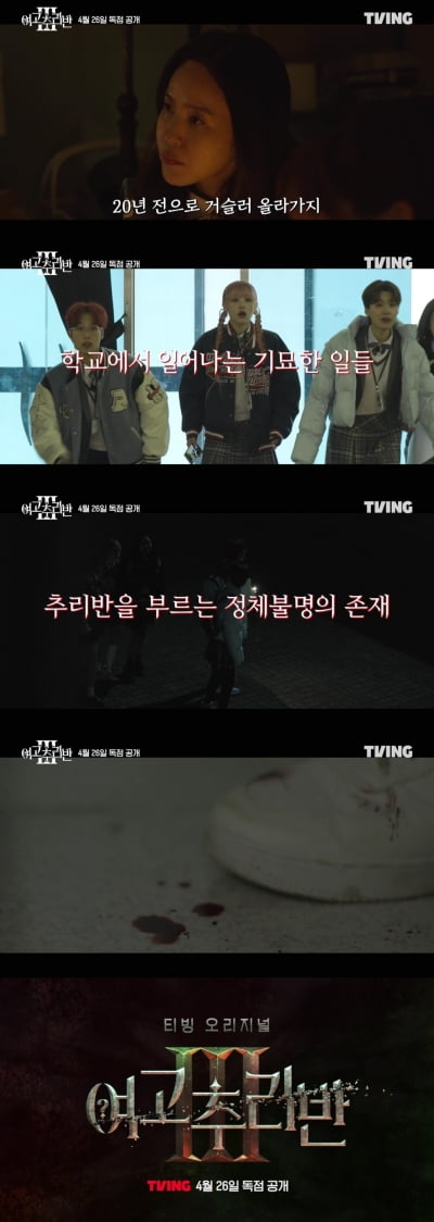 바닥에 피 떨어져 있어…저주받은 학교 '여고추리반3'