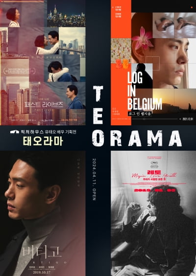 배우 유태오 기획전 '우리가 사랑한 유태오', 11일 개최