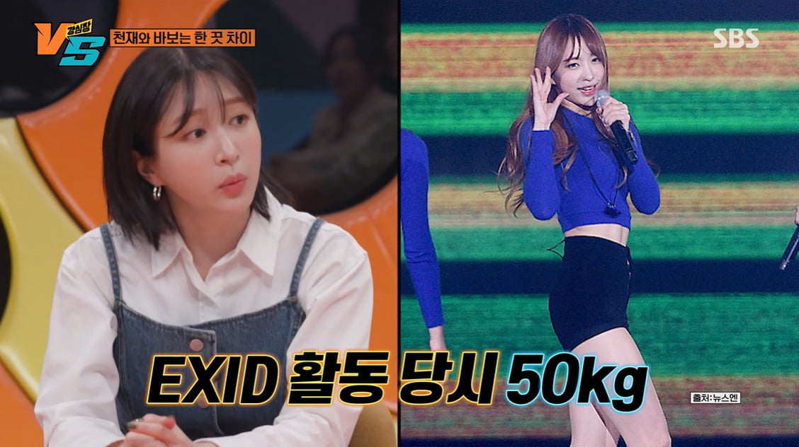 [종합] '의사♥' 하니, 강박 고백 "EXID 때 168cm·50kg, 현재 58kg…처음 보는 몸('강심장VS')
