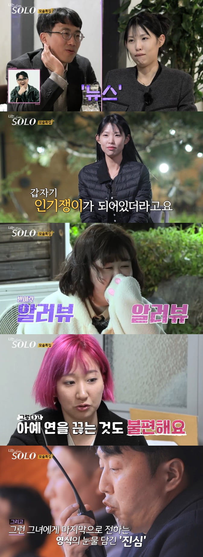 [종합] "내 남자였는데" 19기 정숙, 상철 의자왕 되니 "배아파"…영수·영식 '오열' ('나는솔로')