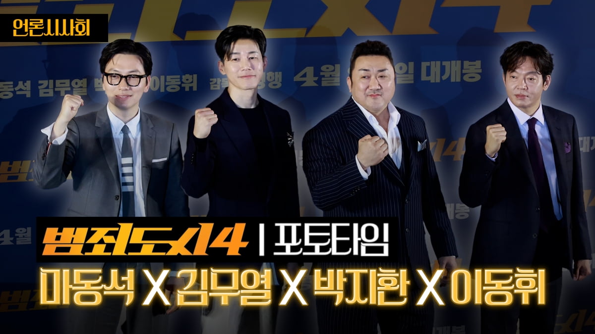 [TV10] 범죄도시4 '멋짐 폭발' 
