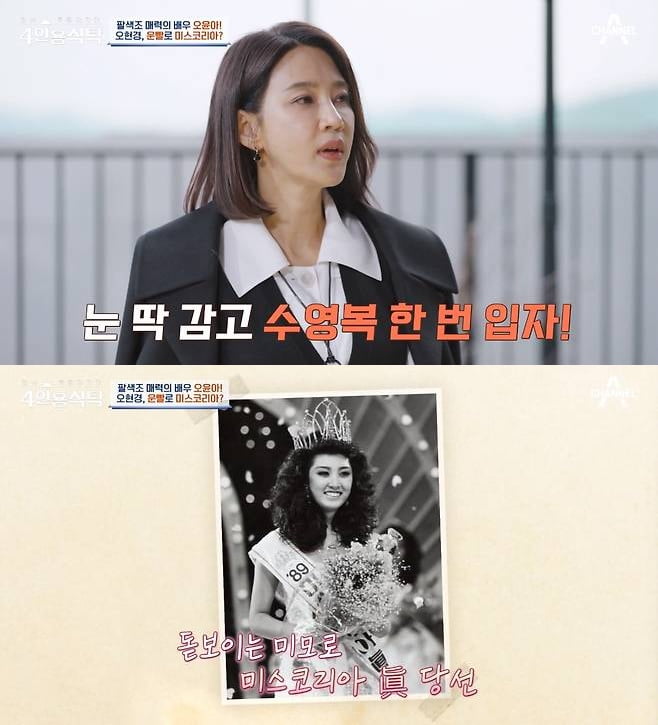 [종합] 오현경, 미모의 美유학 딸 자랑…남다른 조기 교육 비결 "잘 커줬다"('4인용식탁')