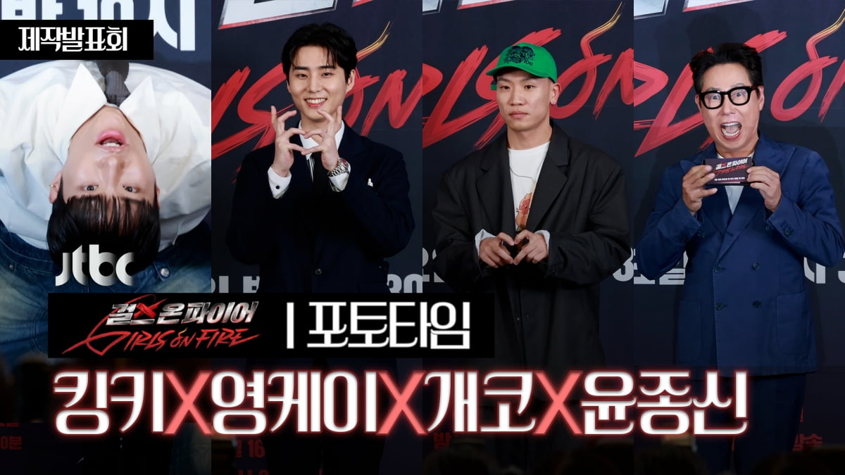 [TV10] 킹키-영케이-개코-윤종신 '걸스 온 파이어' 개성있는 포즈