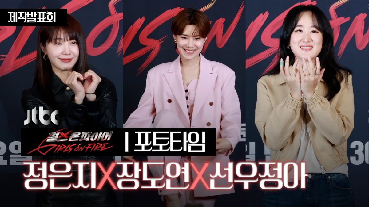 [TV10] 정은지-장도연-선우정아 '걸스 온 파이어' 사랑스럽게