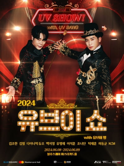 유브이 쇼, 2차 라인업 공개…다듀·김필·KCM 등 화려