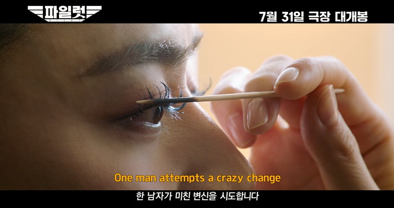 조정석, 한순간에 나락…얼굴을 왜 이렇게까지('파일럿')