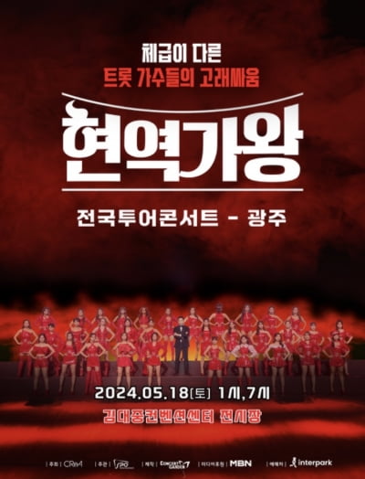 5·18 추모식하는데 광주 콘서트라니…'현역가왕', 변명으로 퉁치기 어려운 무지[TEN초점]