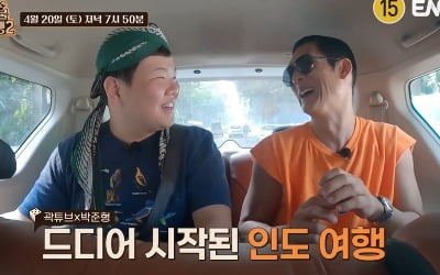 곽튜브X박준형, 여행 한 번 했는데 손절?('지구마불2')