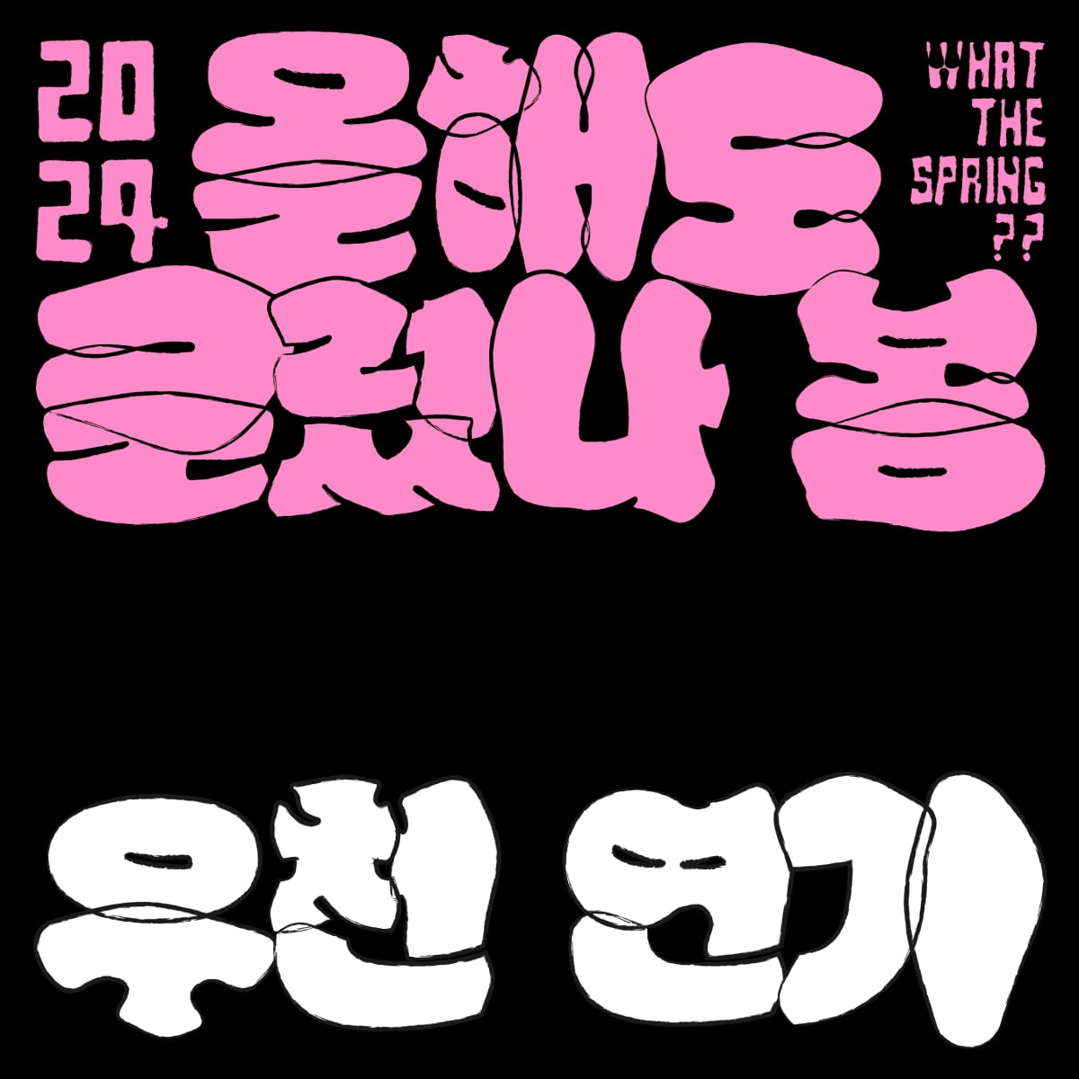 [공식] 10cm 콘서트  '올해도 글렀나 봄', 우천 예보로 잠정 연기