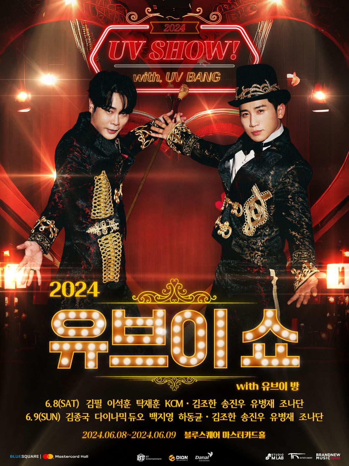 콘서트 '2024 유브이 쇼 with 유브이 방'…김종국·→송진우 게스트 출연 확정