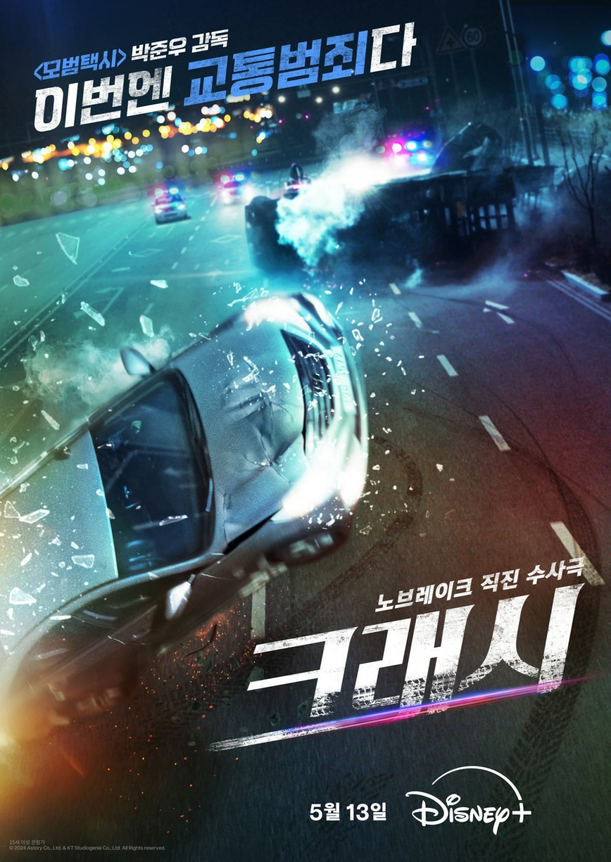 '크래시' 포스터 / 사진제공=디즈니+