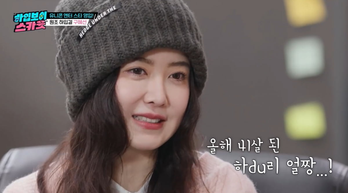 [종합] "24살 나이 많단 말에 박차고 나와" 구혜선, 15년 만에 '꽃남' 캐스팅 비화 밝혀 ('하입보이스카웃')