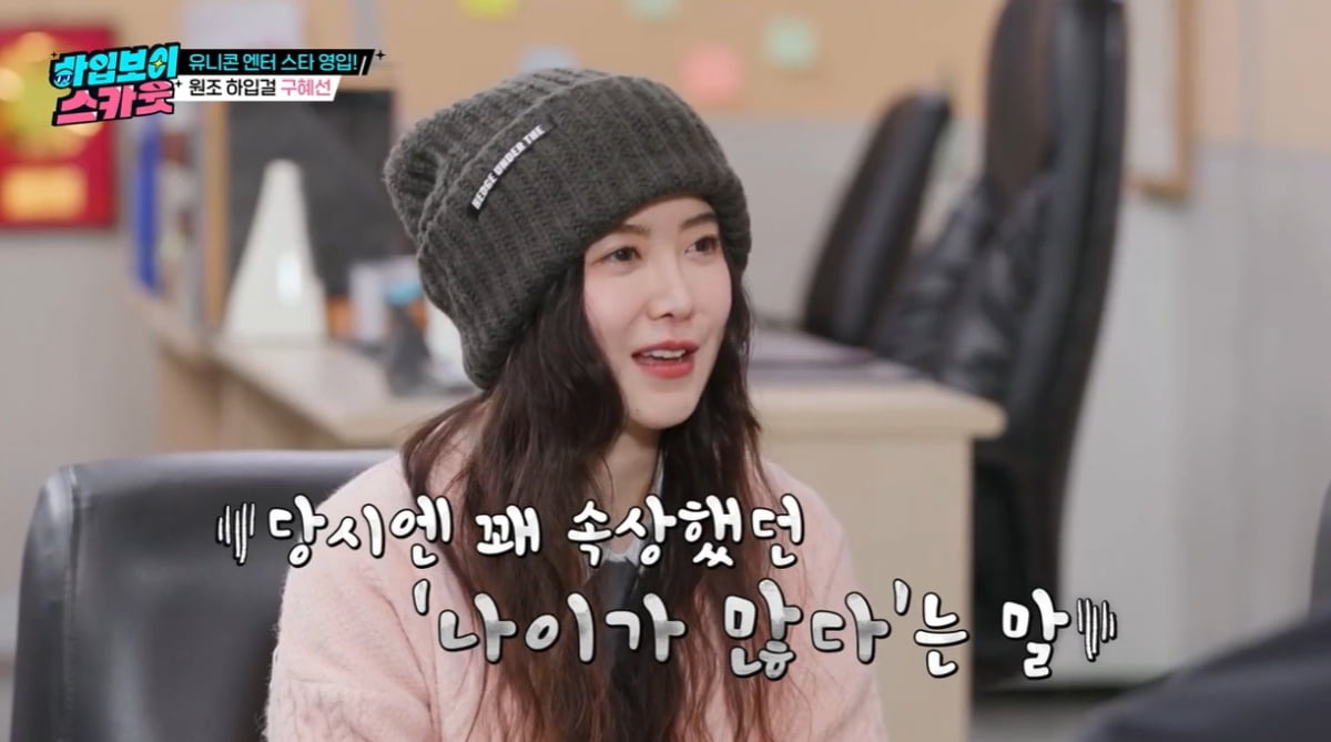 [종합] "24살 나이 많단 말에 박차고 나와" 구혜선, 15년 만에 '꽃남' 캐스팅 비화 밝혀 ('하입보이스카웃')