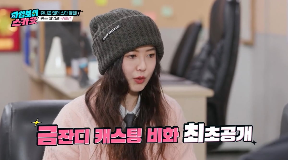 [종합] "24살 나이 많단 말에 박차고 나와" 구혜선, 15년 만에 '꽃남' 캐스팅 비화 밝혀 ('하입보이스카웃')