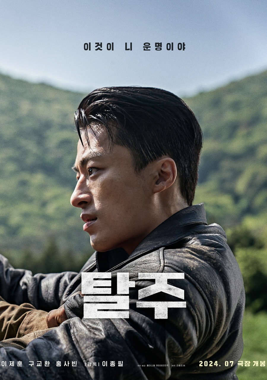 '탈주' 론칭 포스터 / 사진제공=플러스엠 엔터테인먼트, 더램프