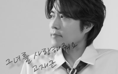 추억의 Y2K 고재근이 돌아온다…오늘(24일) '그녀를 사랑해줘요' 발매