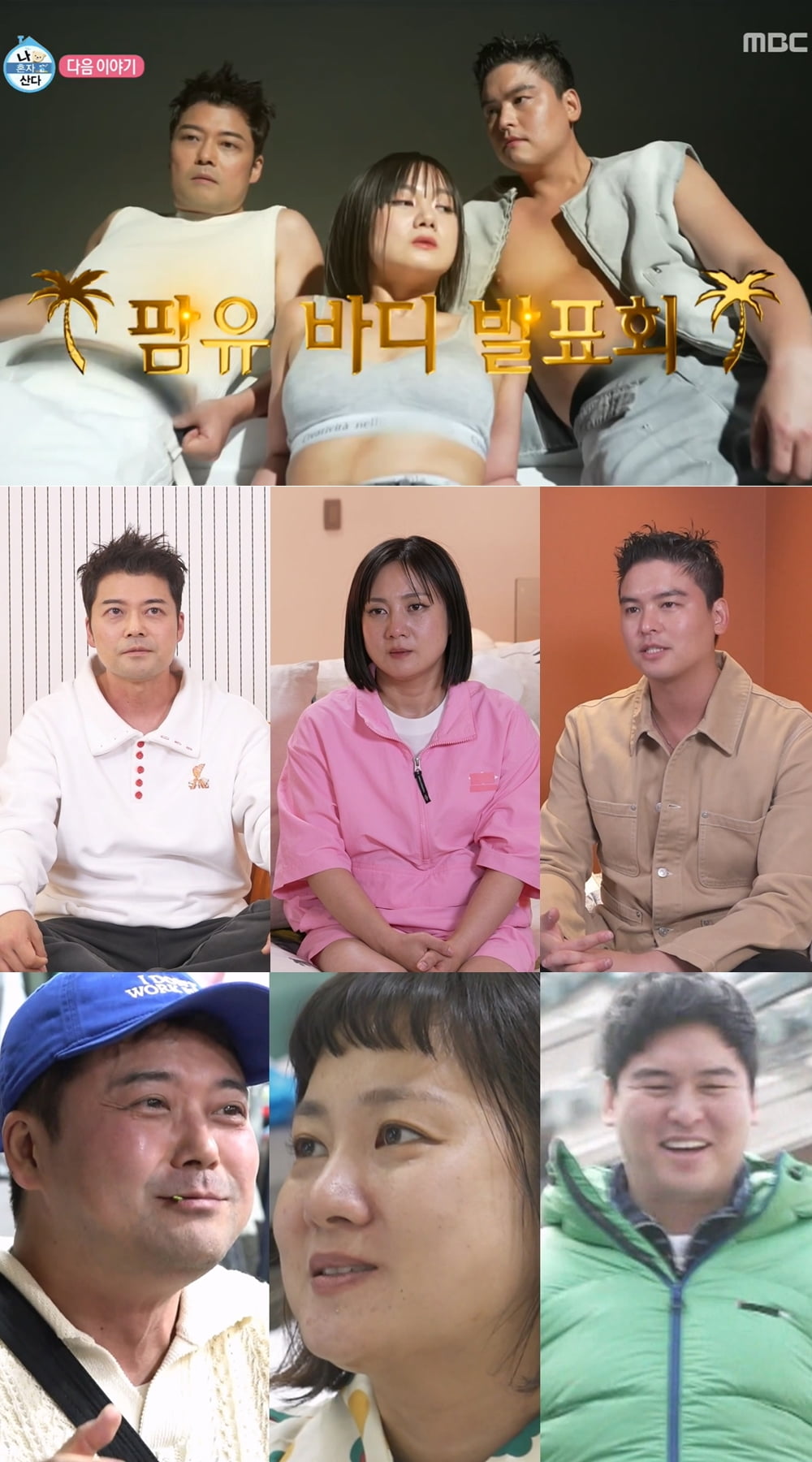 / 사진=MBC ‘나 혼자 산다’ 
