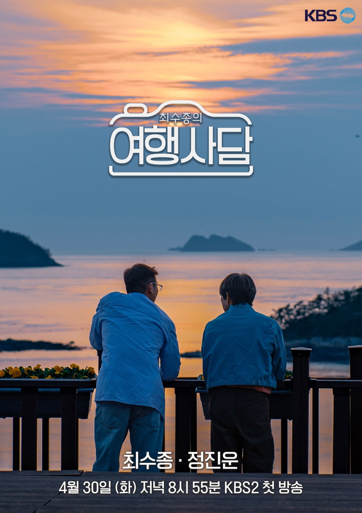최수종의 여행사담
