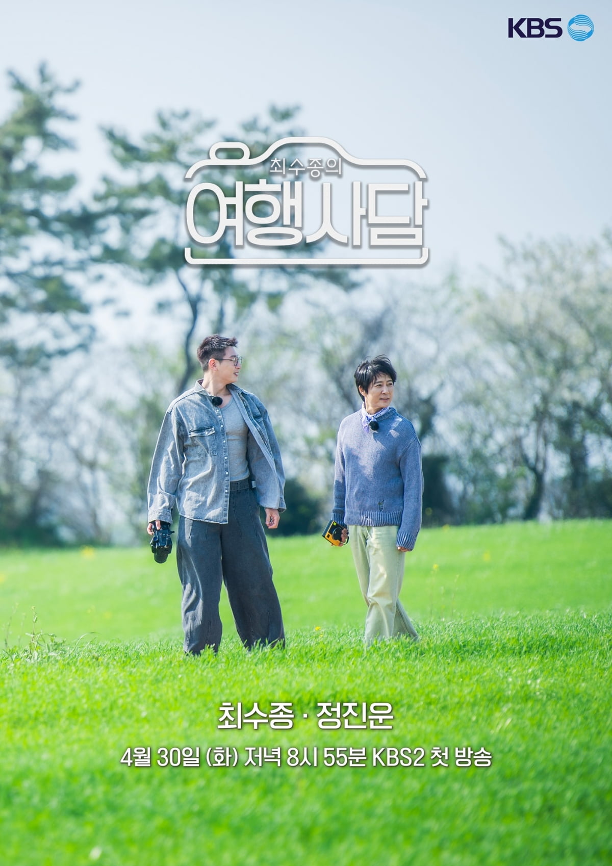 최수종의 여행사담