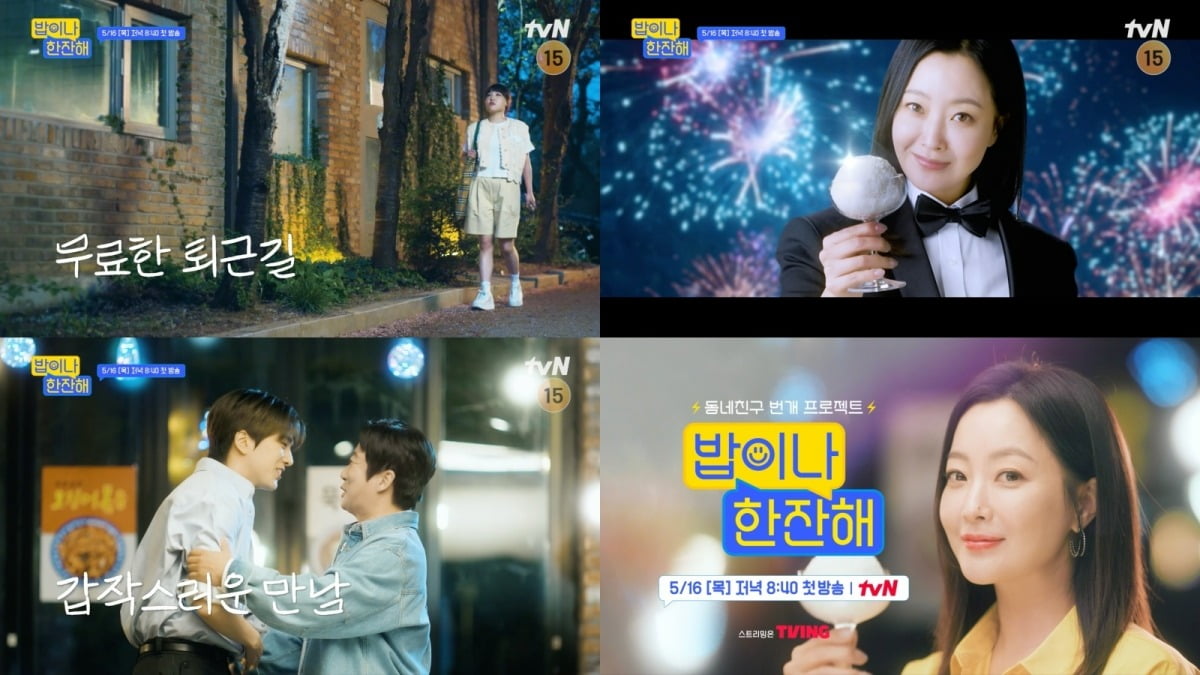 '밥이나 한잔해' /사진제공=tvN