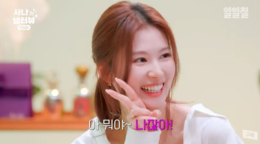 사진 = '사나의 냉터뷰' 갈무리